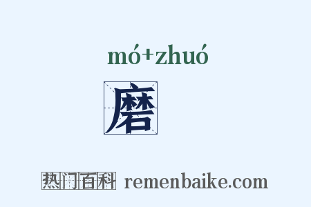 磨斵是什么意思的图片